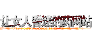 让女人昏迷的药网站 (让女人昏迷的药网站【电.话156x1318x7580-Q1991936399鑫宏药业】我们做的是长期生意,靠的是老客户长期支持
参考消息网2月20日报道 韩媒称，“剩女多、离婚率高的城市，房价一定会上涨。”这是中国经济学家金岩石2016年12月参加在上海举行的房地产相关论坛时说的话。
)
