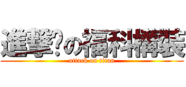 進撃掰の福科構裝 (attack on titan)