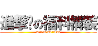 進撃掰の福科構裝 (attack on titan)