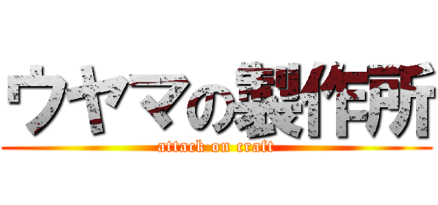 ウヤマの製作所 (attack on craft)