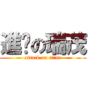 進擊の瑞茂 (attack on titan)