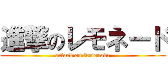 進撃のレモネード (attack on lemonade)