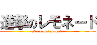 進撃のレモネード (attack on lemonade)