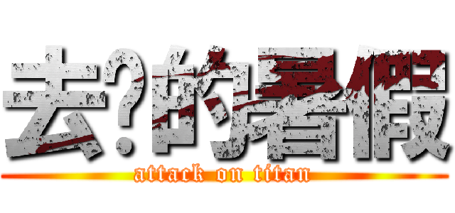 去你的暑假 (attack on titan)