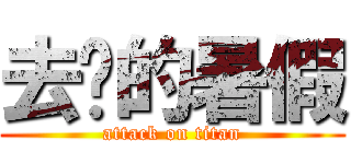 去你的暑假 (attack on titan)