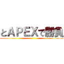 とＡＰＥＸで勝負 ()