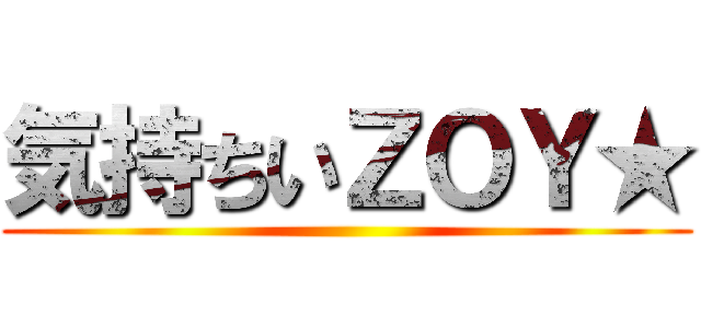 気持ちいＺＯＹ★ ()