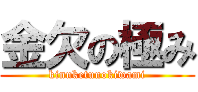 金欠の極み (kinnketunokiwami)