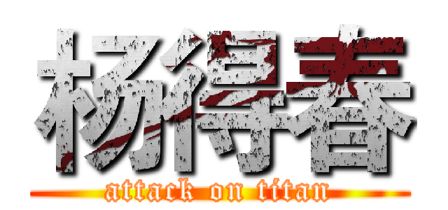 杨得春 (attack on titan)