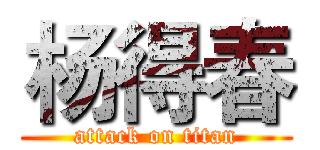 杨得春 (attack on titan)