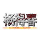 杨得春 (attack on titan)