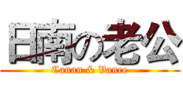 日南の老公 (Canan & Vance)