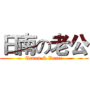 日南の老公 (Canan & Vance)