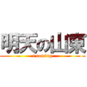 明天の山東 (i coming)