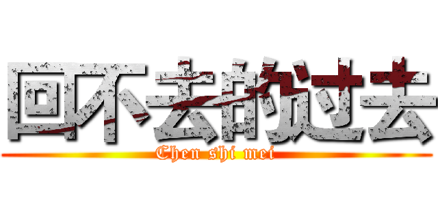 回不去的过去 (Chen shi mei)