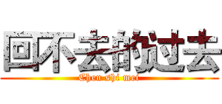 回不去的过去 (Chen shi mei)
