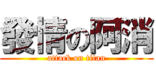 發情の阿消 (attack on titan)