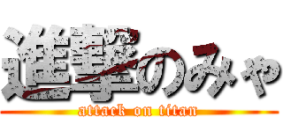 進撃のみゃ (attack on titan)