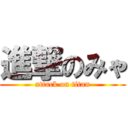 進撃のみゃ (attack on titan)