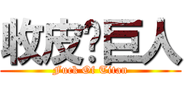 收皮啦巨人 (Fuck Of Titan)