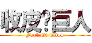 收皮啦巨人 (Fuck Of Titan)