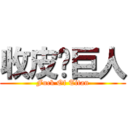 收皮啦巨人 (Fuck Of Titan)