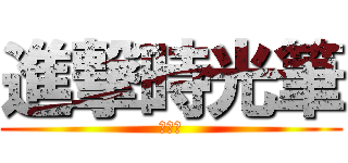 進撃時光筆 (時光筆)