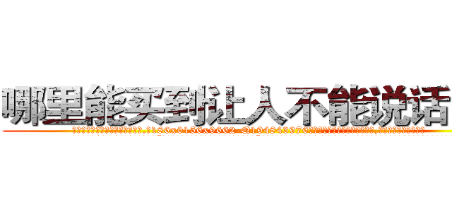 哪里能买到让人不能说话的药 (哪里能买到让人不能说话的药【电.话186x0156x9662-Q194843976林氏药业】我们做的是长期生意,靠的是老客户长期支持
参考消息网2月20日报道 韩媒称，“剩女多、离婚率高的城市，房价一定会上涨。”这是中国经济学家金岩石2016年12月参加在上海举行的房地产相关论坛时说的话。
)