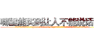 哪里能买到让人不能说话的药 (哪里能买到让人不能说话的药【电.话186x0156x9662-Q194843976林氏药业】我们做的是长期生意,靠的是老客户长期支持
参考消息网2月20日报道 韩媒称，“剩女多、离婚率高的城市，房价一定会上涨。”这是中国经济学家金岩石2016年12月参加在上海举行的房地产相关论坛时说的话。
)