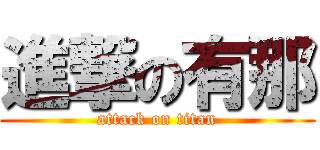 進撃の有那 (attack on titan)