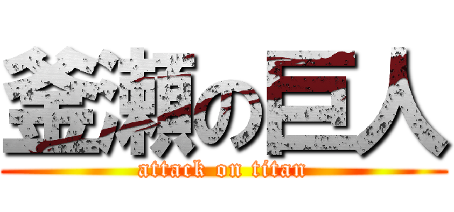 釜瀬の巨人 (attack on titan)