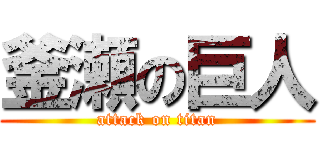 釜瀬の巨人 (attack on titan)