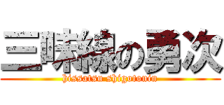 三味線の勇次 (hissatsu shigotonin)