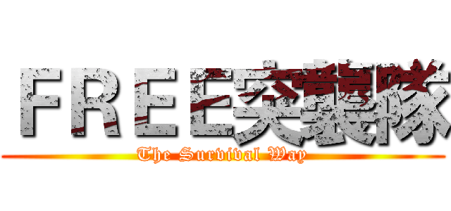 ＦＲＥＥ突襲隊 (The Survival Way)