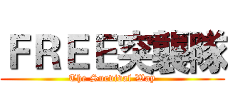 ＦＲＥＥ突襲隊 (The Survival Way)