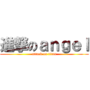 進撃のａｎｇｅｌ (attack on titan)