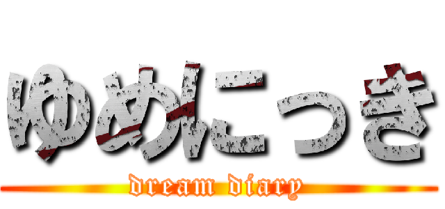 ゆめにっき (dream diary)
