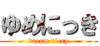 ゆめにっき (dream diary)