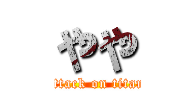 やや (attack on titan)