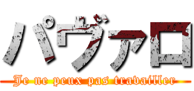 パヴァロ (Je ne peux pas travailler)