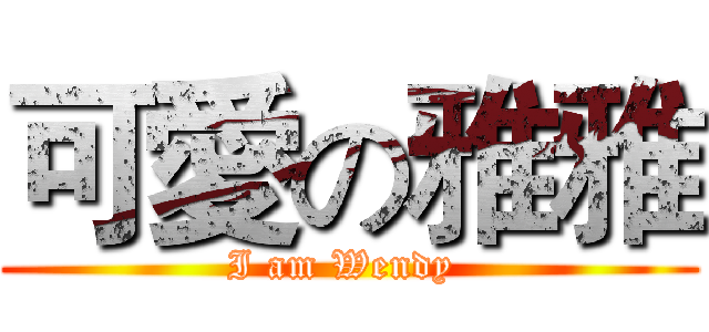 可愛の雅雅 (I am Wendy )