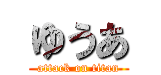 ゆうあ (attack on titan)