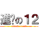 進擊の１２ (attack on 12)