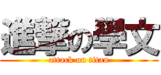 進撃の學文 (attack on titan)