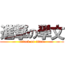 進撃の學文 (attack on titan)