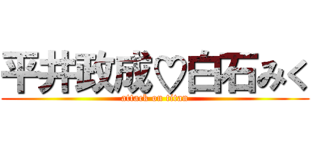 平井政成♡白石みく (attack on titan)