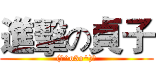 進擊の貞子 ((っ^o3o^)っ)