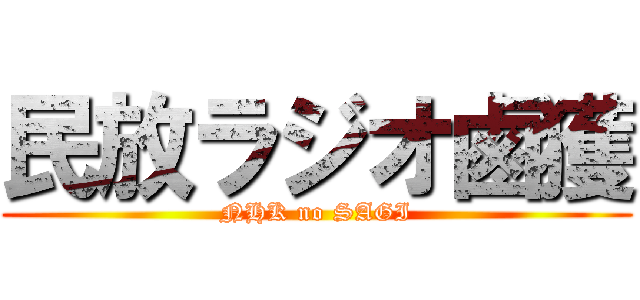 民放ラジオ鹵獲 (NHK no SAGI)