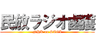民放ラジオ鹵獲 (NHK no SAGI)