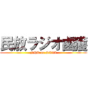 民放ラジオ鹵獲 (NHK no SAGI)